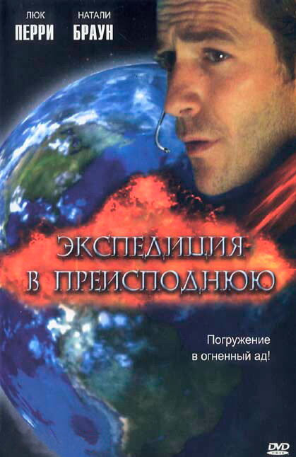 Постер фильма Экспедиция в преисподнюю