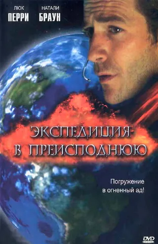 Постер Экспедиция в преисподнюю (2005)