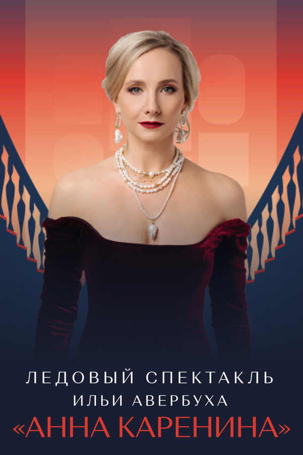 Постер фильма Ледовый спектакль Ильи Авербуха «Анна Каренина»