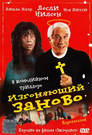 Постер Изгоняющий заново (1990)