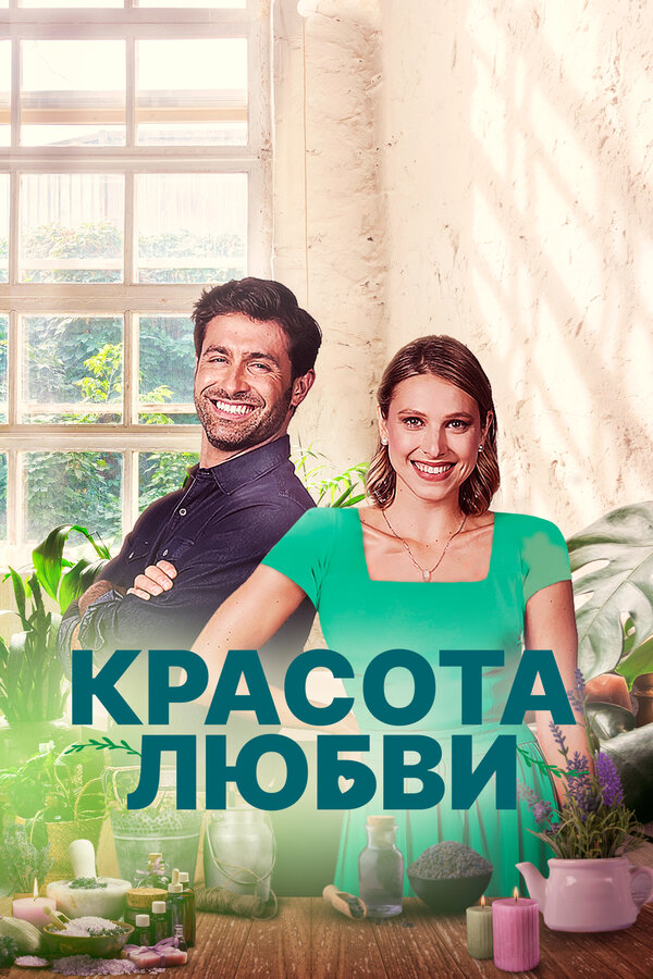 Постер фильма Красота любви