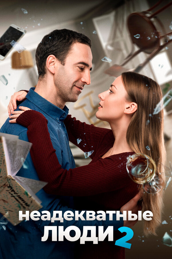 Постер фильма Неадекватные люди 2