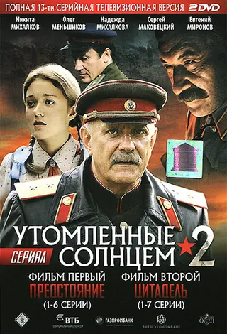 Постер Утомленные солнцем 2 (2011)