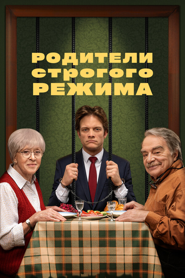 Постер фильма Родители строгого режима