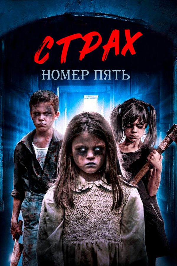 Постер фильма Страх номер пять