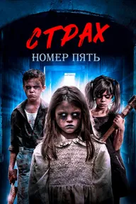 Страх номер пять