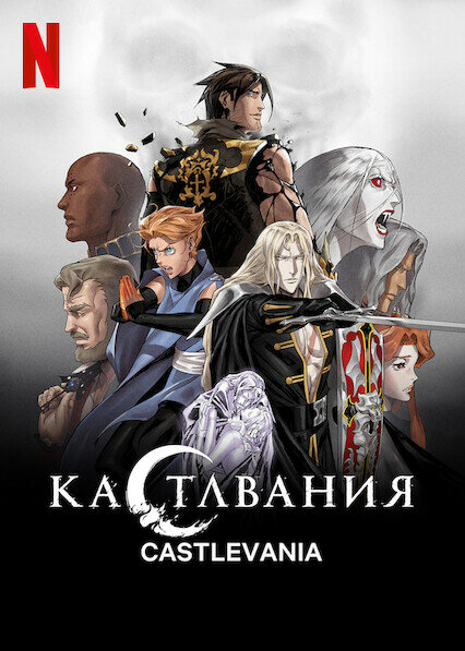 Постер сериала Кастлвания