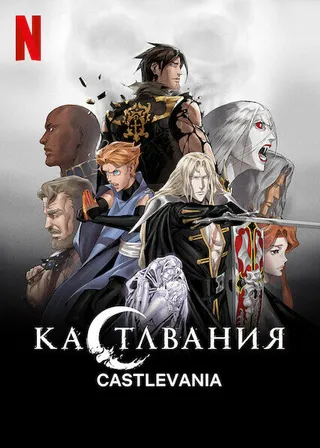 Постер Кастлвания (2017)