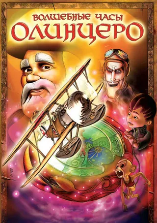 Постер Волшебные часы Олинцеро (2008)