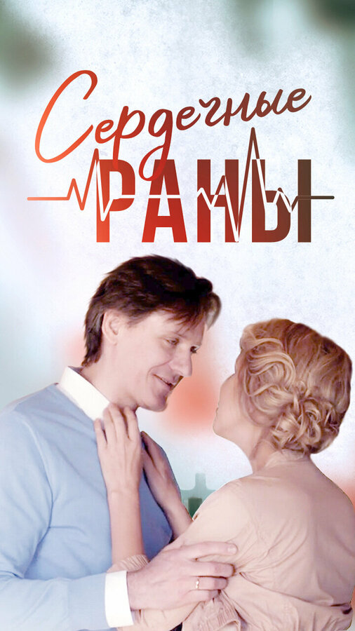 Постер сериала Сердечные раны