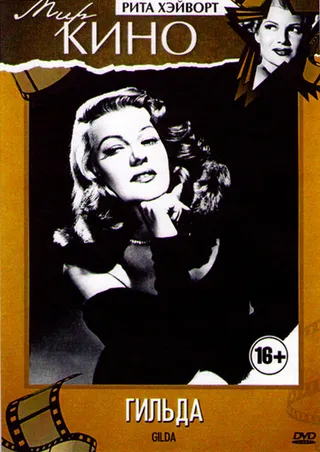 Постер Гильда (1946)