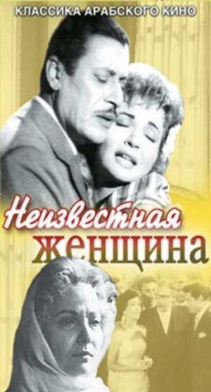 Постер фильма Неизвестная женщина