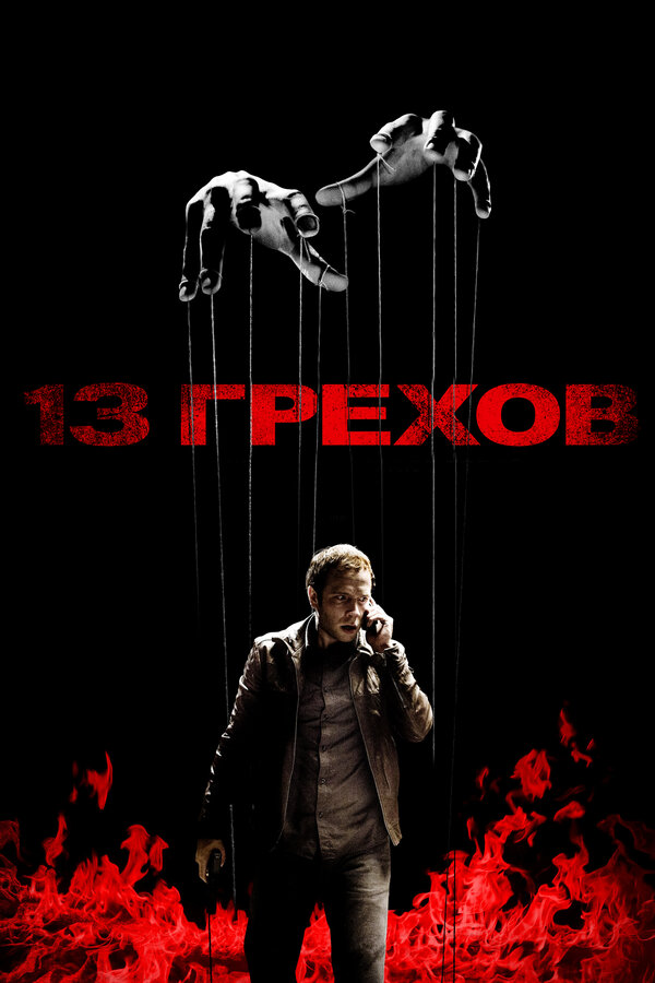 Постер фильма 13 грехов
