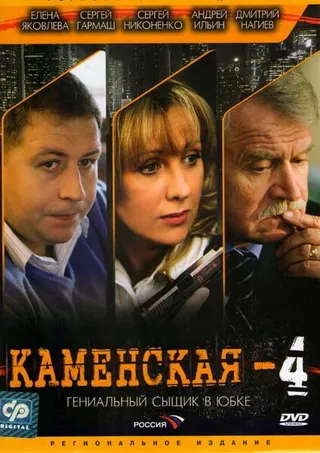 Постер Каменская 4 (2005)