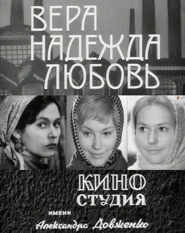 Постер сериала Вера, надежда, любовь