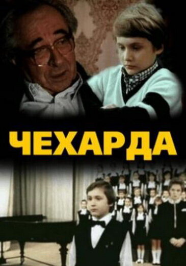 Постер фильма Чехарда
