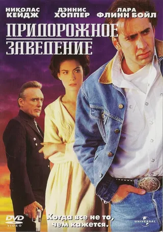 Постер Придорожное заведение (1992)