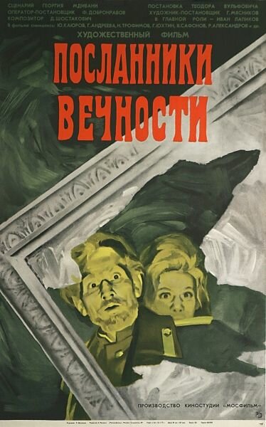 Постер фильма Посланники вечности
