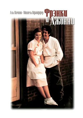 Постер Фрэнки и Джонни (1991)