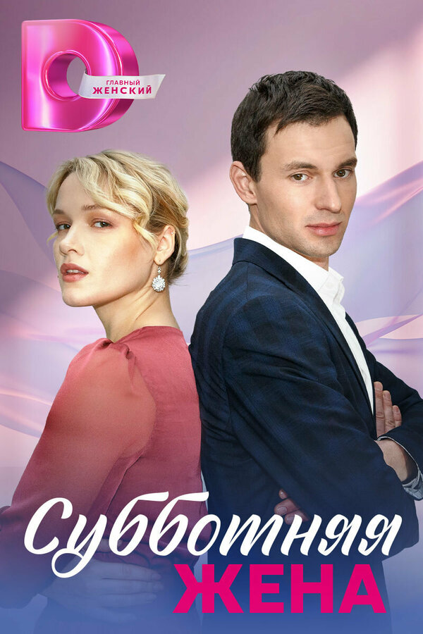 Постер сериала Субботняя жена