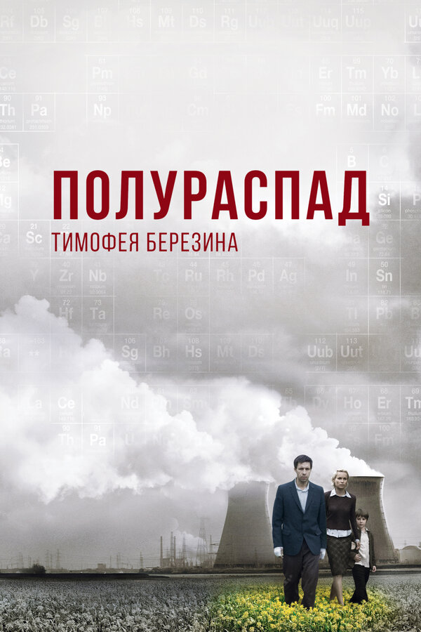 Постер фильма Полураспад Тимофея Березина