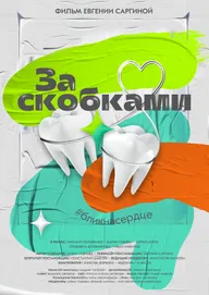 За скобками