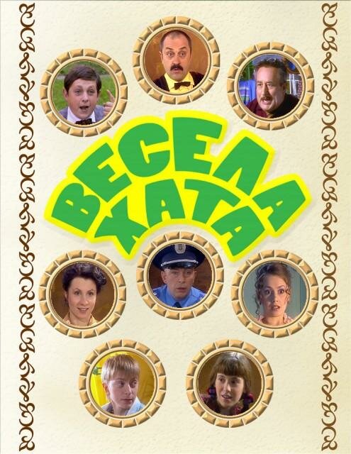 Постер сериала Весёлая хата