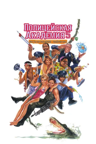 Постер Полицейская академия 5: Место назначения – Майами Бич (1988)