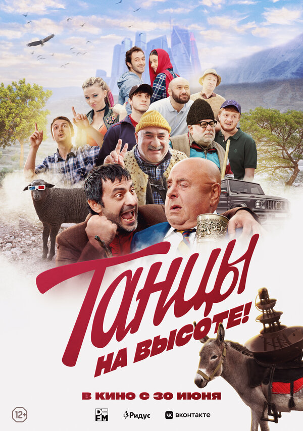 Постер фильма Танцы на высоте!