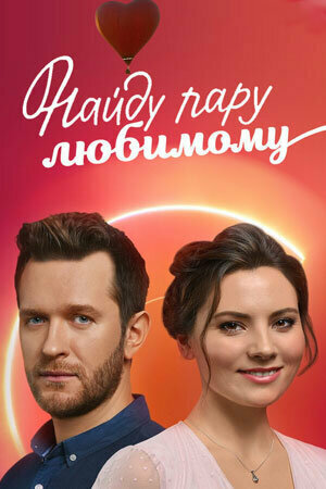 Постер сериала Найду пару любимому