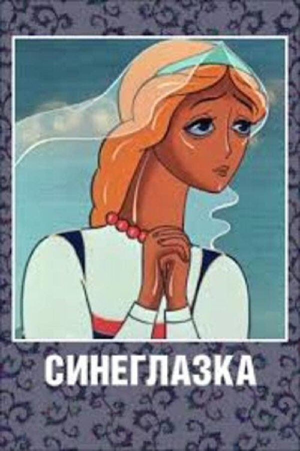 Постер фильма Синеглазка