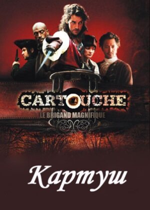 Постер сериала Картуш