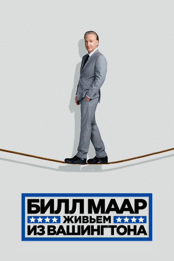 Постер фильма Билл Маар. Живьем из Вашингтона