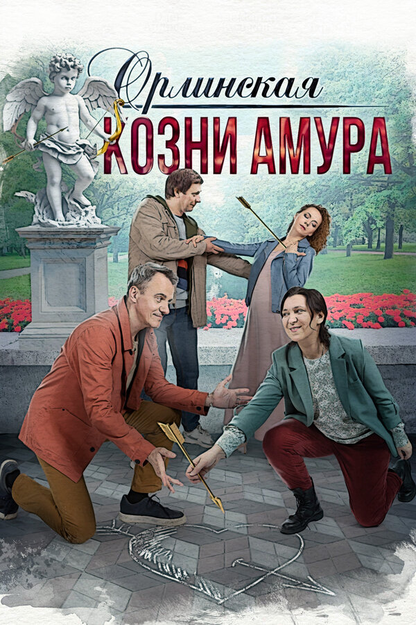 Постер сериала Орлинская. Козни Амура