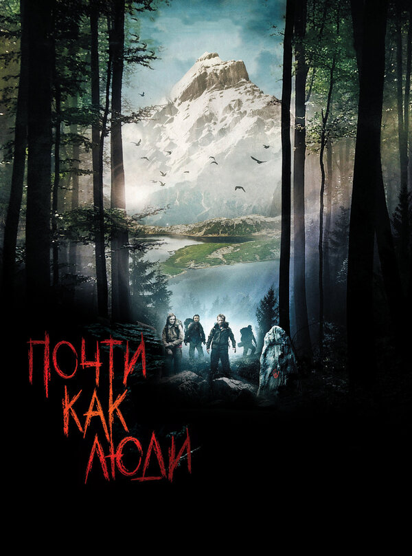 Постер фильма Почти как люди