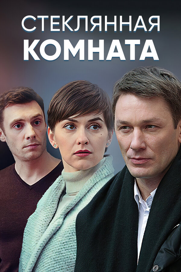 Постер сериала Стеклянная комната