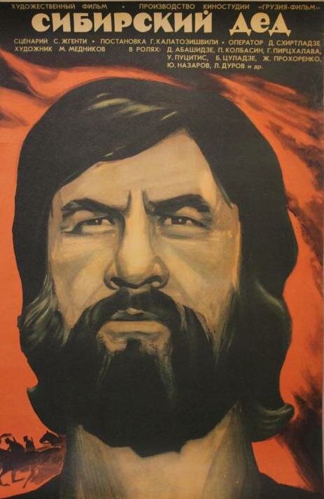 Постер фильма Сибирский дед