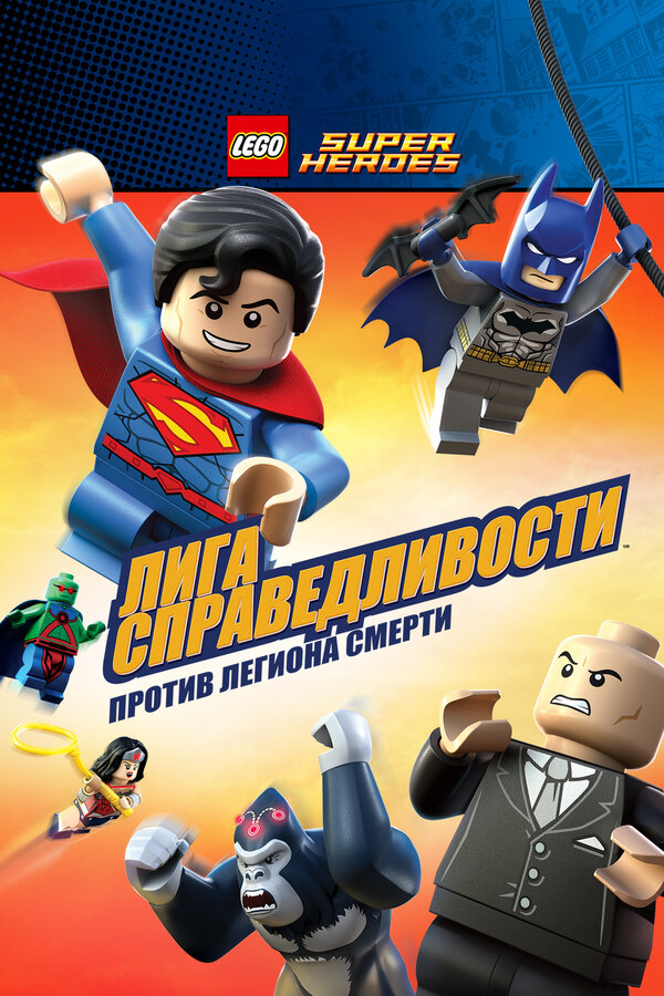 Постер фильма LEGO Супергерои DC Comics — Лига Справедливости: Атака Легиона Гибели