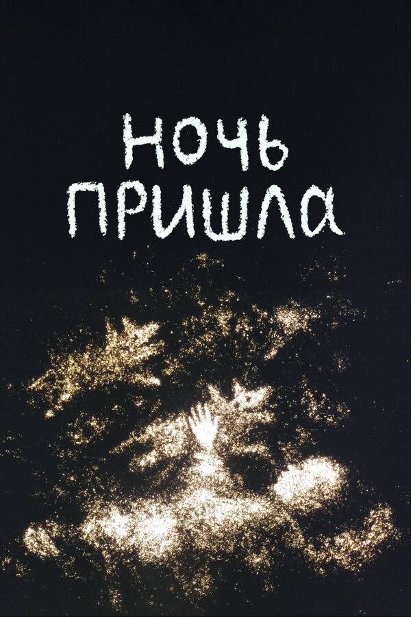 Постер фильма Ночь пришла