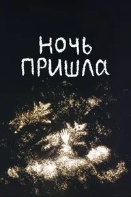 Ночь пришла