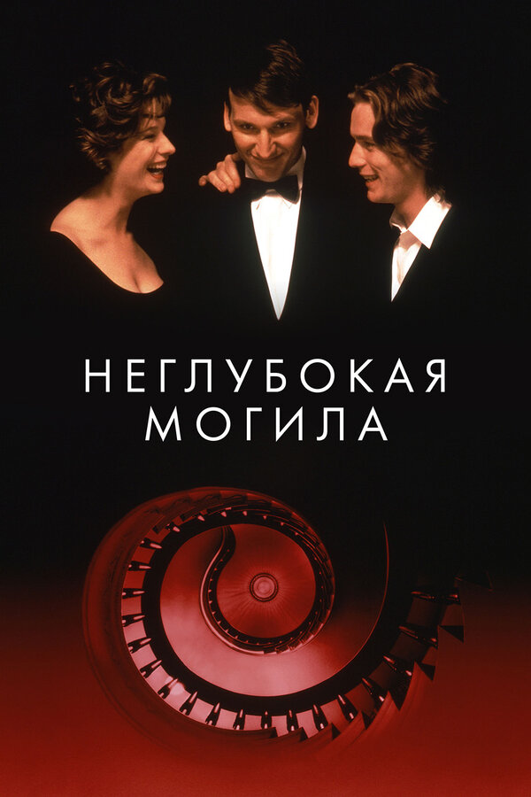 Постер Неглубокая могила Постер Неглубокая могила