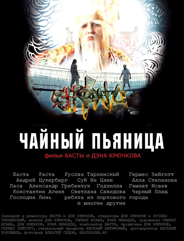 Постер фильма Чайный пьяница