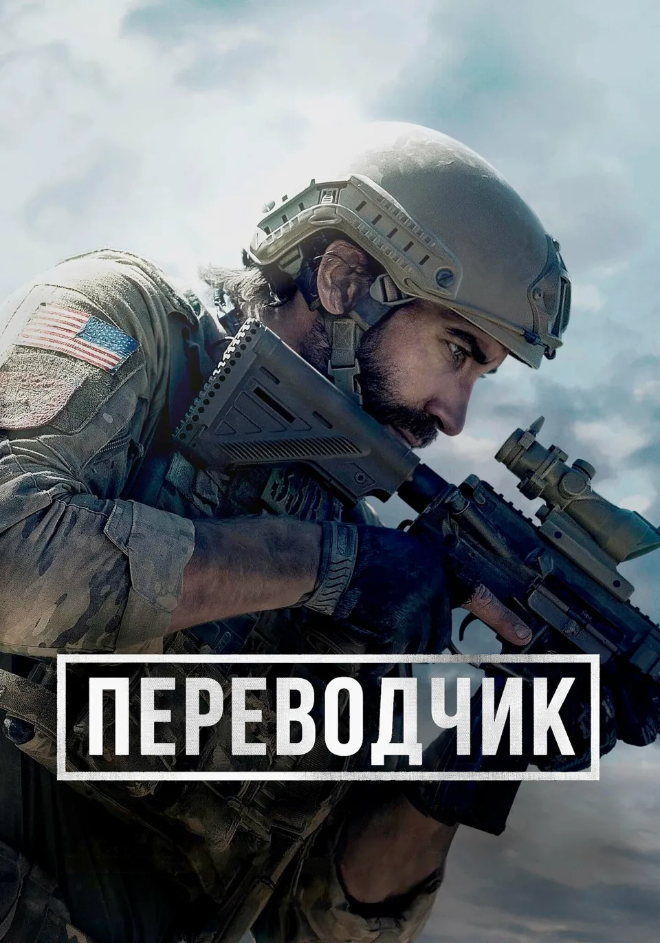 Постер фильма Переводчик