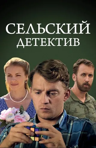 Постер Сельский детектив 13. Конус географический (2021)