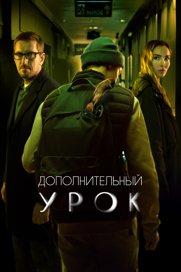 Постер фильма Дополнительный урок