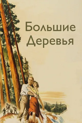 Постер Большие деревья (1951)