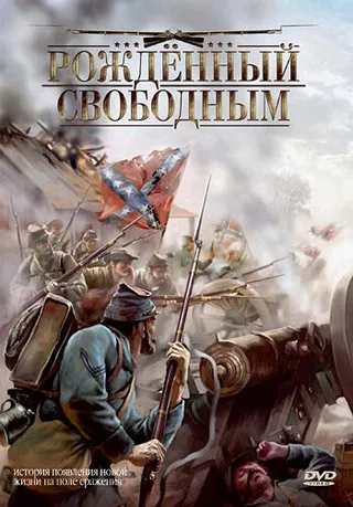Постер Рожденный свободным (2005)