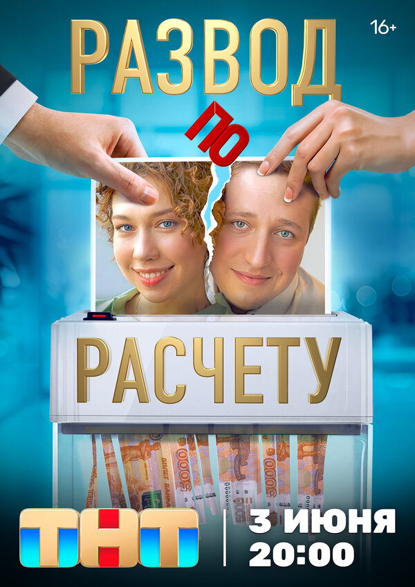 Постер сериала Развод по расчету