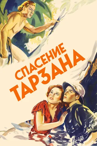 Постер Спасение Тарзана (1936)
