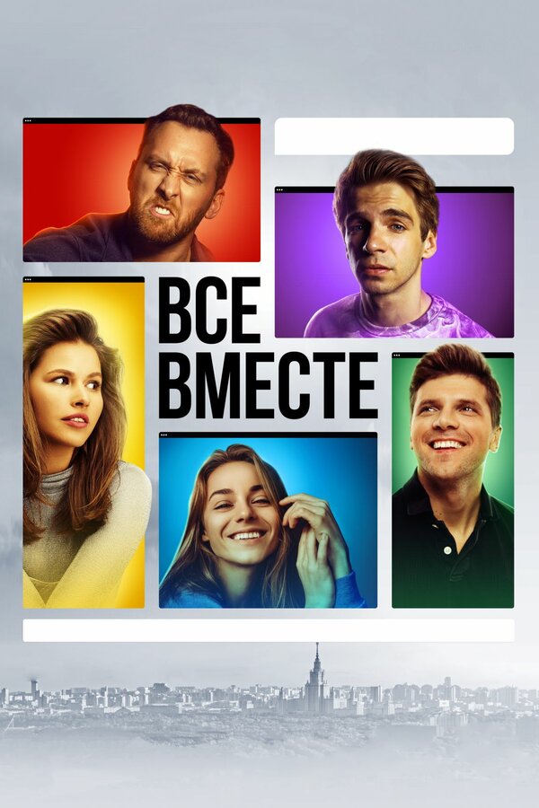 Постер сериала Все вместе